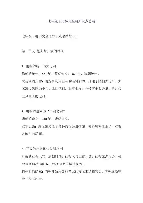 七年级下册历史全册知识点总结