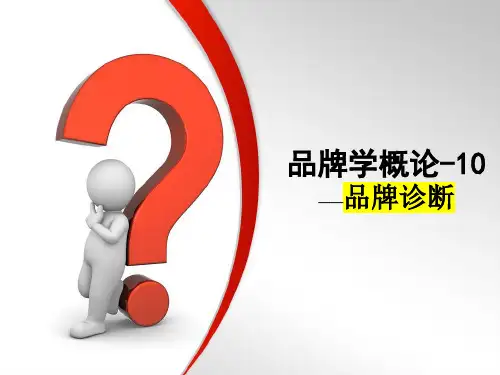 品牌学概论-10品牌诊断