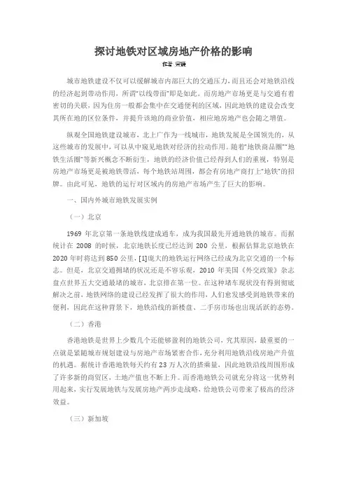 探讨地铁对区域房地产价格的影响