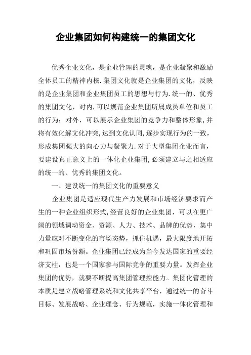 企业集团如何构建统一的集团文化