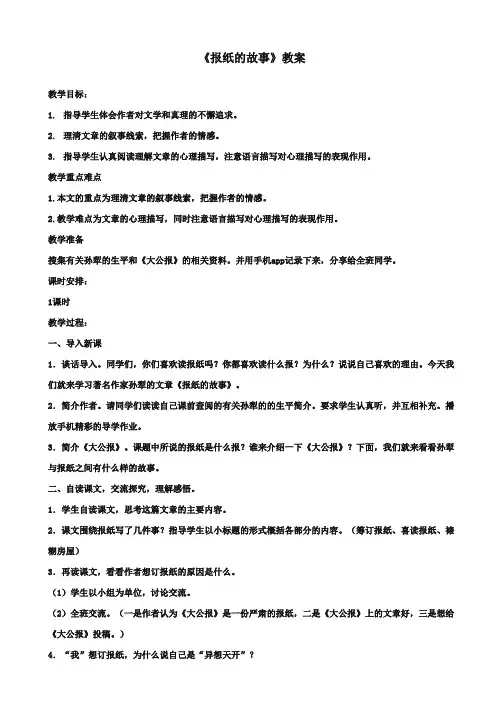 最新审定北师大版小学语文六年级上册《报纸的故事》第一课时优质课教学设计(精编)
