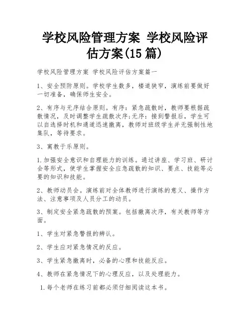 学校风险管理方案 学校风险评估方案(15篇)