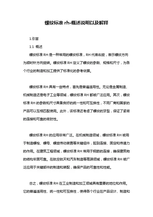 螺纹标准rh-概述说明以及解释
