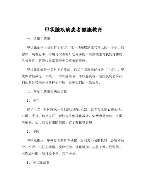 甲状腺疾病患者健康教育