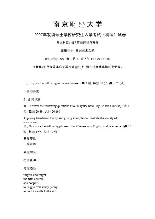 南京财经大学英语翻译与写作2007年考研专业课初试真题