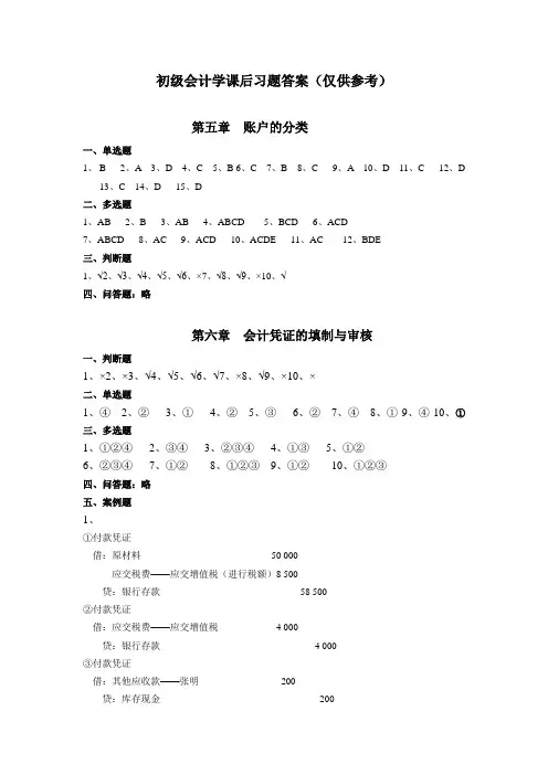 初级会计学 李会太 课后答案(下)