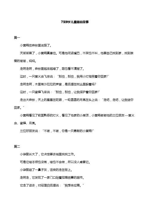 7至9岁儿童睡前故事