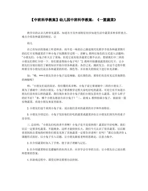 【中班科学教案】幼儿园中班科学教案：《一篮蔬菜》
