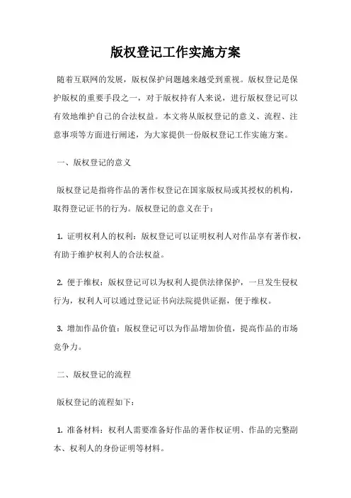 版权登记工作实施方案
