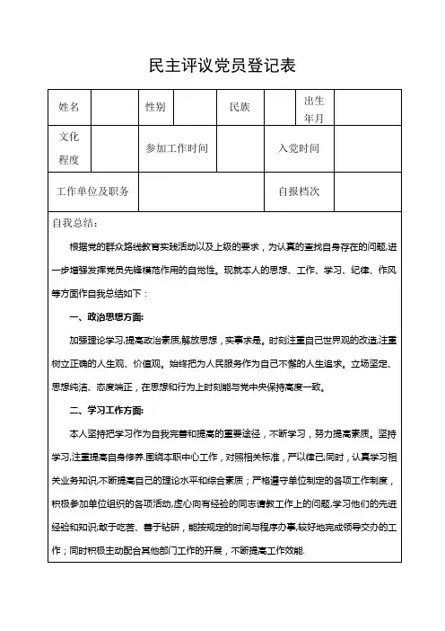 民主评议党员登记表(有内容)【范本模板】