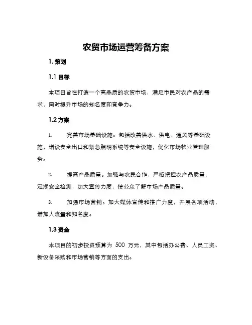 农贸市场运营筹备方案