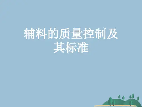 辅料的质量控制及其标准