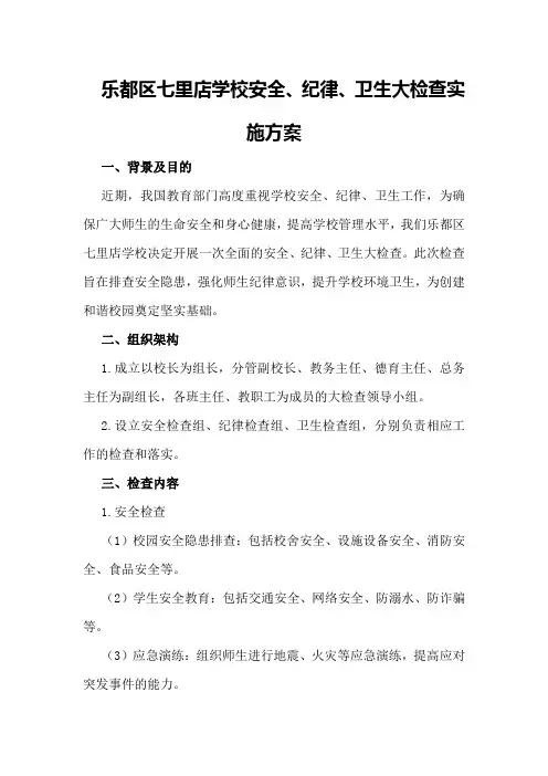 乐都区七里店学校安全、纪律、卫生大检查实施方案