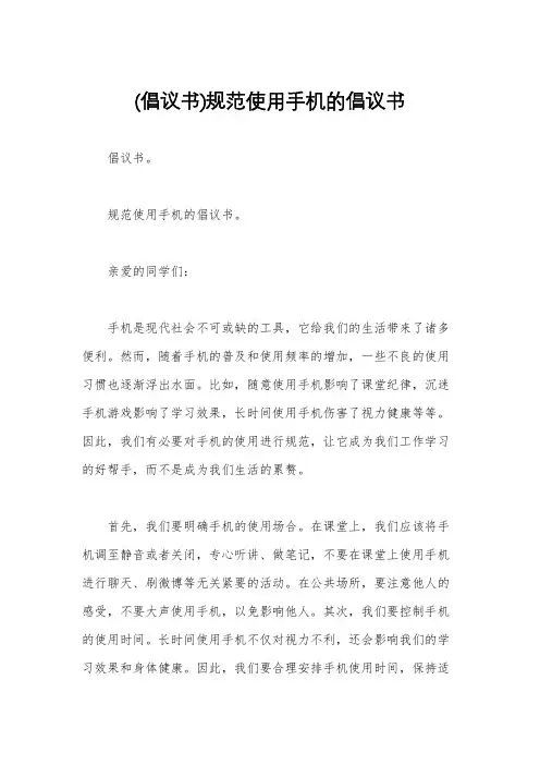 (倡议书)规范使用手机的倡议书