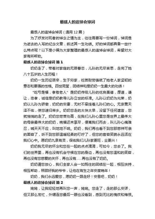 最感人的追悼会悼词（通用12篇）