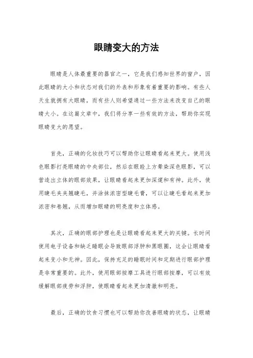 眼睛变大的方法