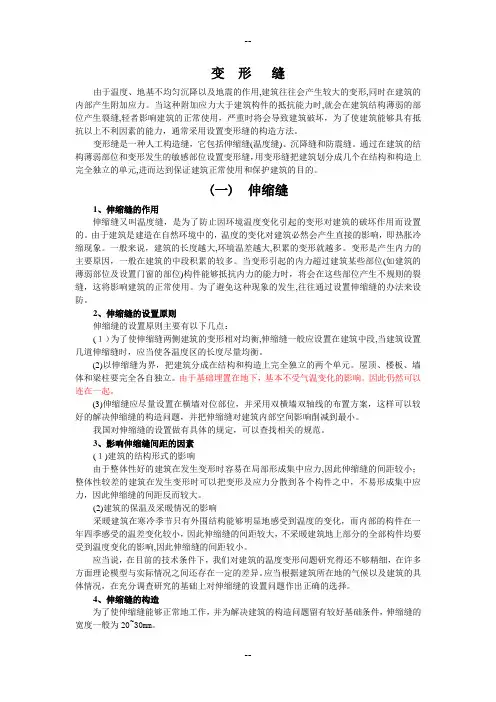伸缩缝、沉降缝和防震缝