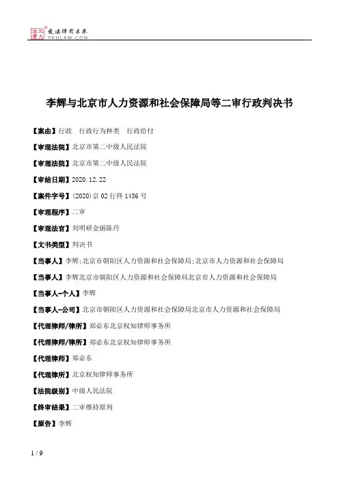 李辉与北京市人力资源和社会保障局等二审行政判决书