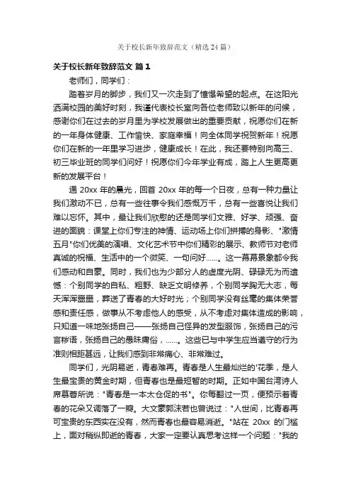 关于校长新年致辞范文（精选24篇）