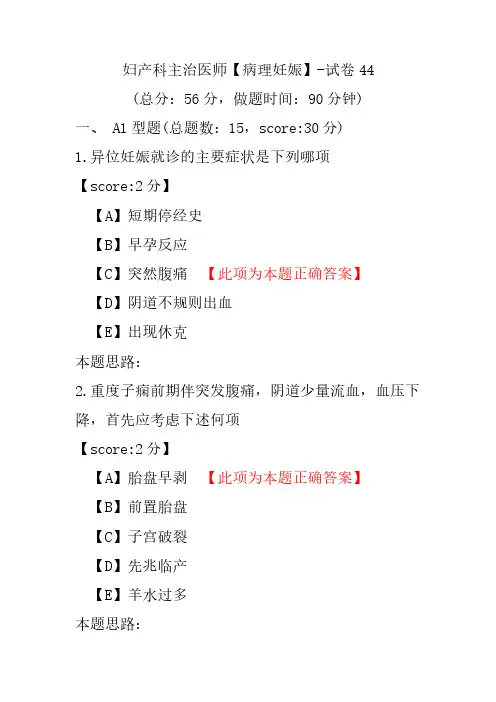 妇产科主治医师(病理妊娠)-试卷44