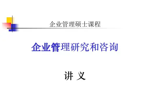 企业管理的研究和咨询(ppt 141页)
