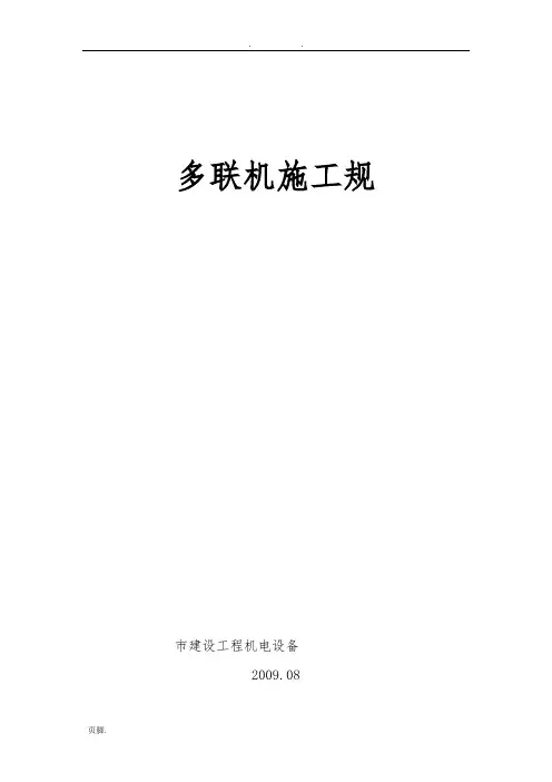 多联机安装施工验收规范标准[详]