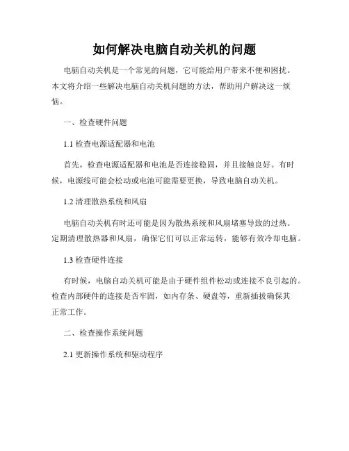 如何解决电脑自动关机的问题