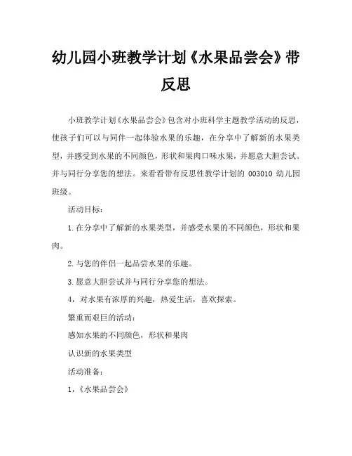 幼儿园小班教案《水果品尝会》含反思
