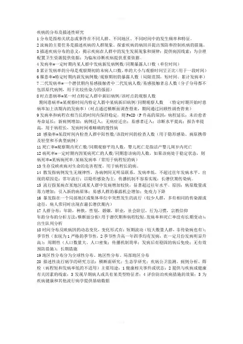 疾病的分布及描述性研究