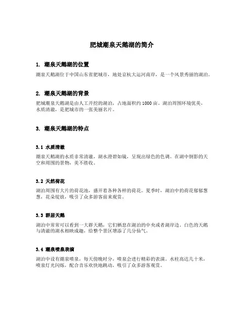 肥城潮泉天鹅湖的简介