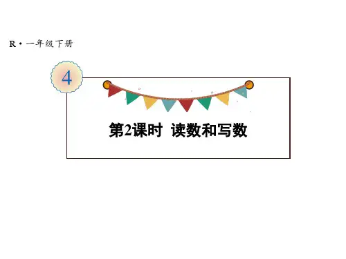 一年级下册数学课件-第4单元 第2课时 读数和写数 人教版(共16张PPT)