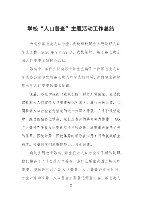 学校“人口普查”主题活动工作总结