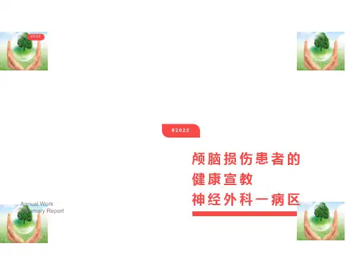 颅脑损伤患者健康宣教