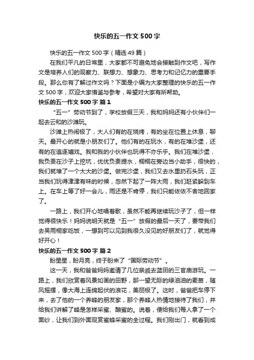 快乐的五一作文500字（精选49篇）