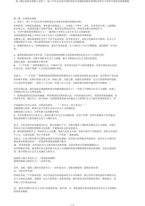 第三课认清基本国情1党的十一届三中全会以来中国的变化以及面临的国内和国际形势当今世界中国是发展最模板