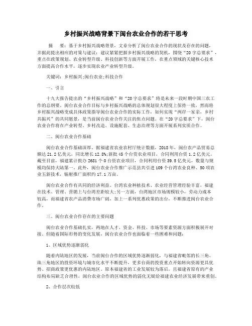 乡村振兴战略背景下闽台农业合作的若干思考