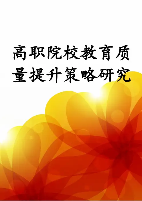 高职院校教育质量提升策略研究