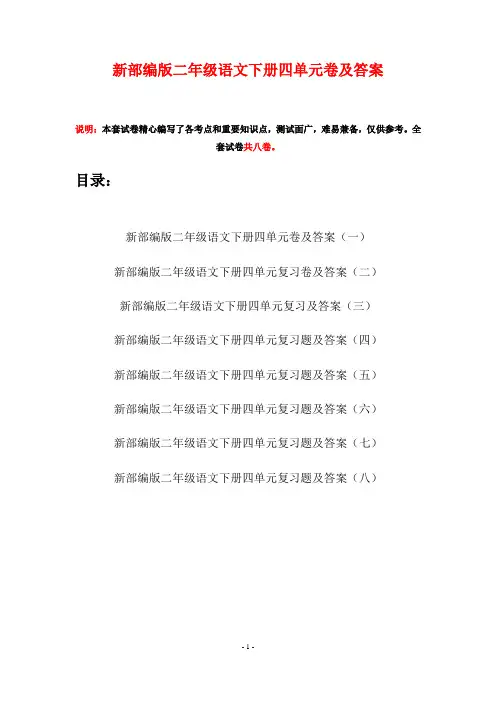 新部编版二年级语文下册四单元卷及答案(八套)