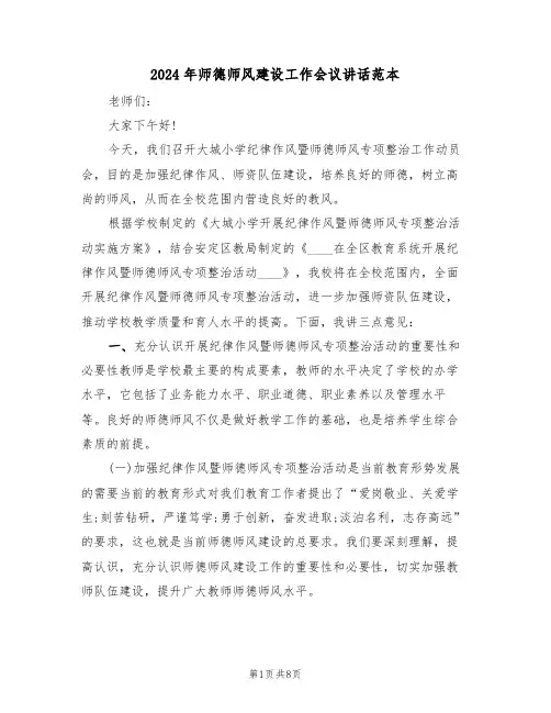 2024年师德师风建设工作会议讲话范本(二篇)