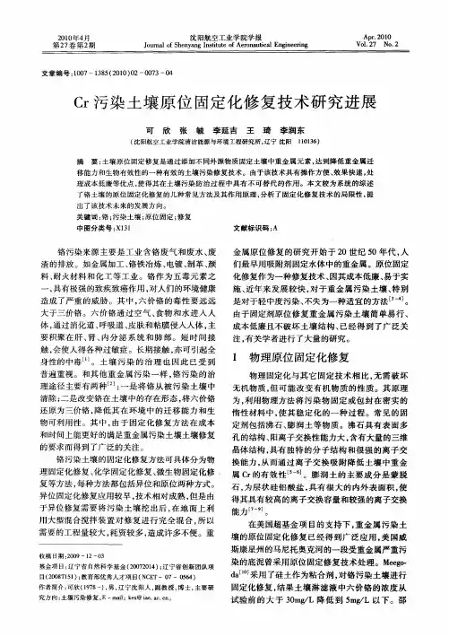 Cr污染土壤原位固定化修复技术研究进展