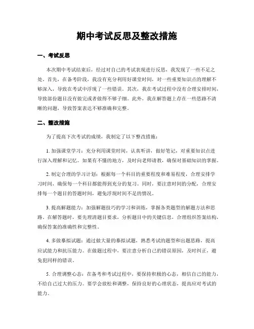 期中考试反思及整改措施 2