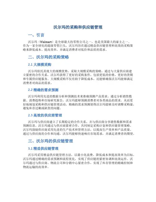 沃尔玛的采购和供应链管理