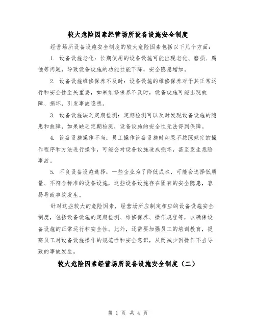 较大危险因素经营场所设备设施安全制度（三篇）