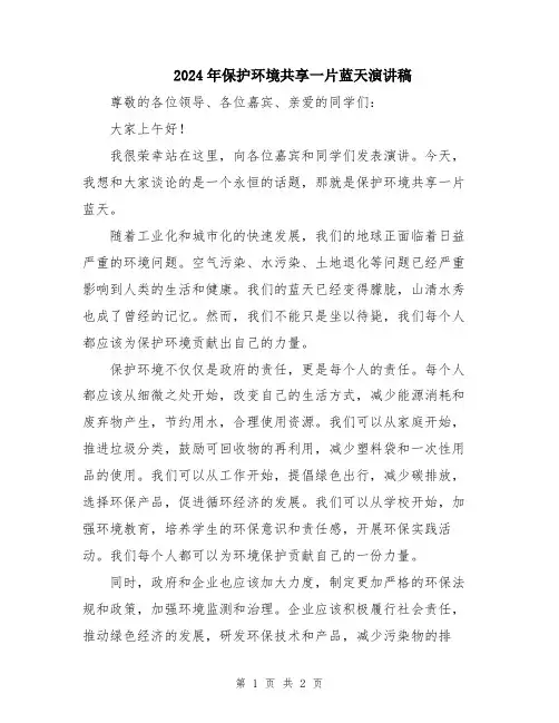 2024年保护环境共享一片蓝天演讲稿