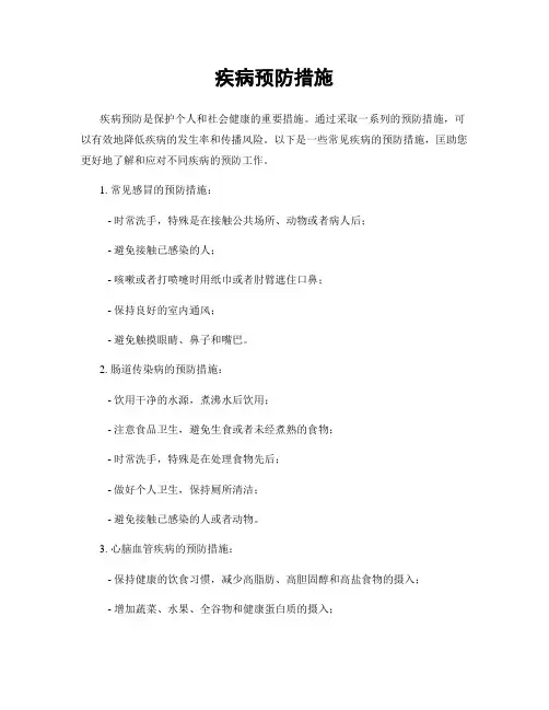 疾病预防措施