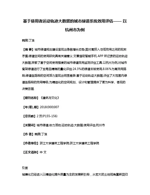 基于使用者运动轨迹大数据的城市绿道系统效用评估—— 以杭州市为例
