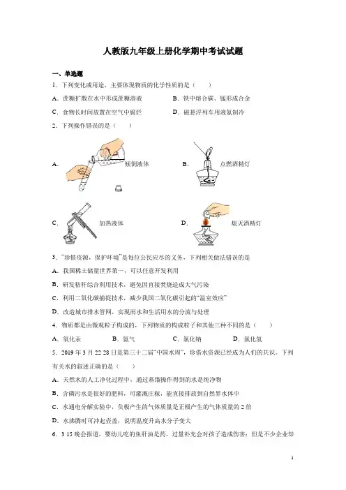 人教版九年级上册化学期中考试试卷含答案