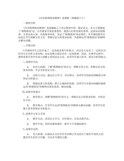 《应有格物致知精神》说课稿(部编版八下)