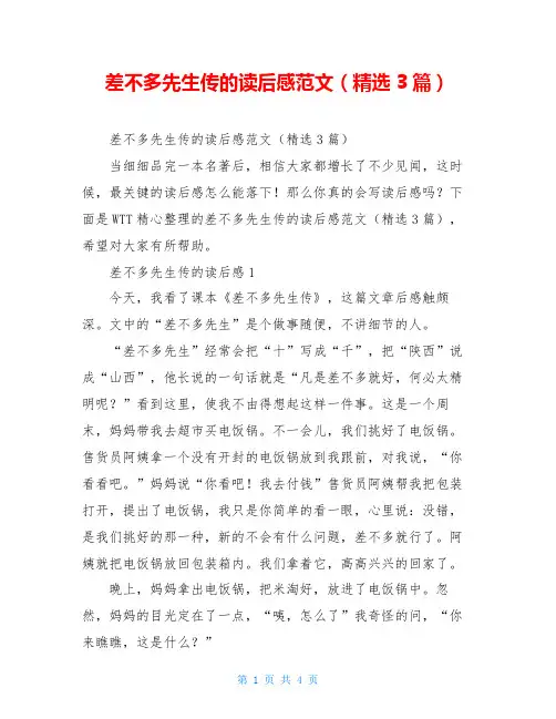 差不多先生传的读后感范文(精选3篇)