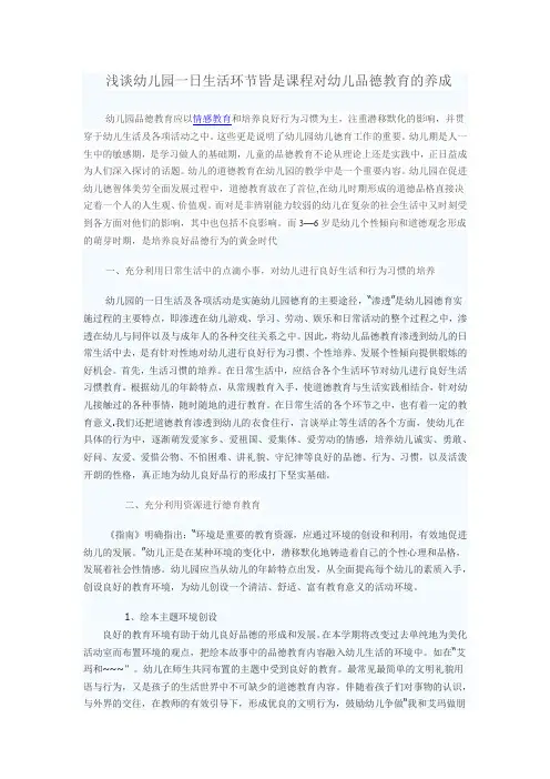 浅谈幼儿园一日生活环节皆是课程对幼儿品德教育的养成